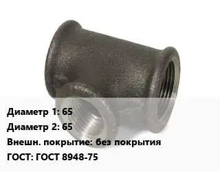 Тройник чугунный 65х65 без покрытия ГОСТ: ГОСТ 8948-75